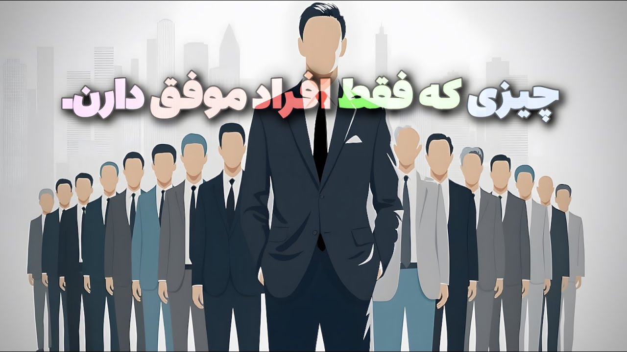 20 عادت افراد موفق ! ( ای کاش زودتر میدانستم ).