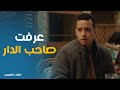 مفتاح عرف مين صاحب الدار ويعترف لتهاني ولاد الشمس 