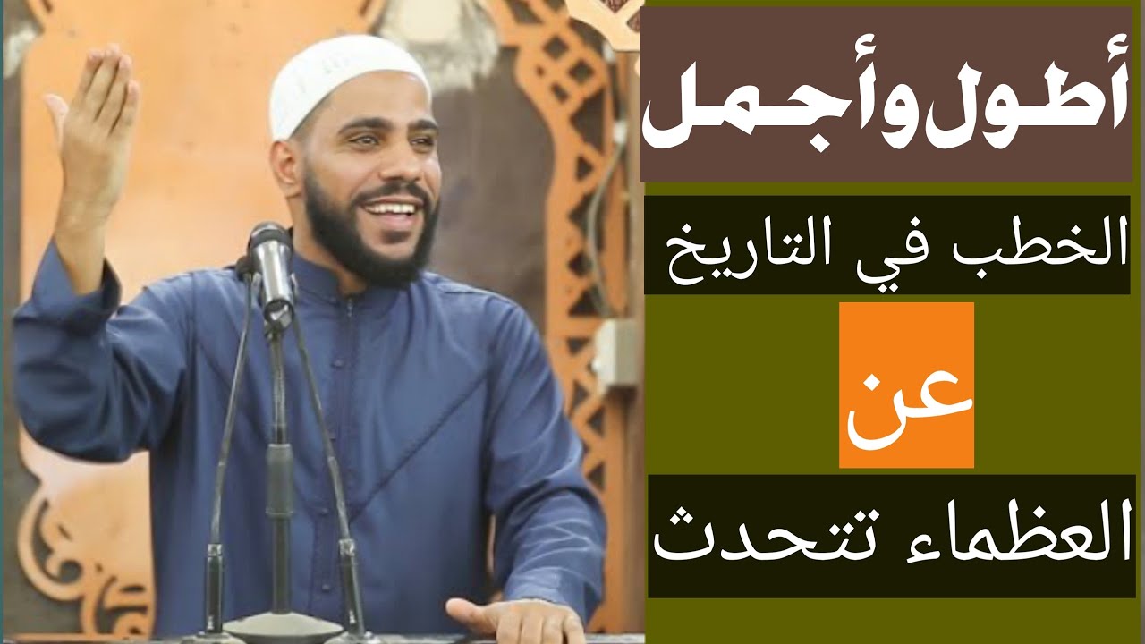 4 ساعات معا أطول وأجمل الخطب في التاريخ عن العظماء اتحدث