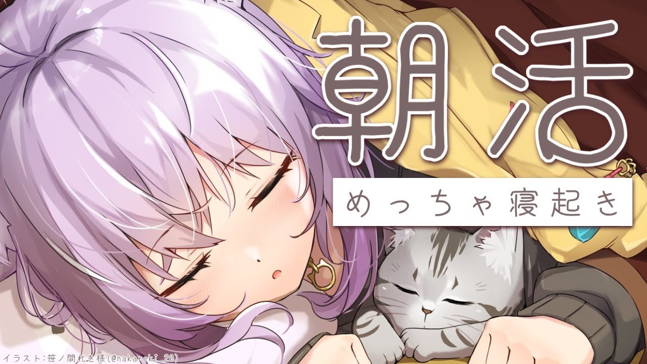 【朝活ゲリラ】めっちゃ寝起きのおはよ～～～【ホロライブ/猫又おかゆ】