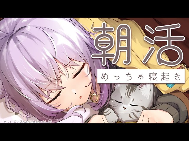 【朝活ゲリラ】めっちゃ寝起きのおはよ～～～【ホロライブ/猫又おかゆ】のサムネイル