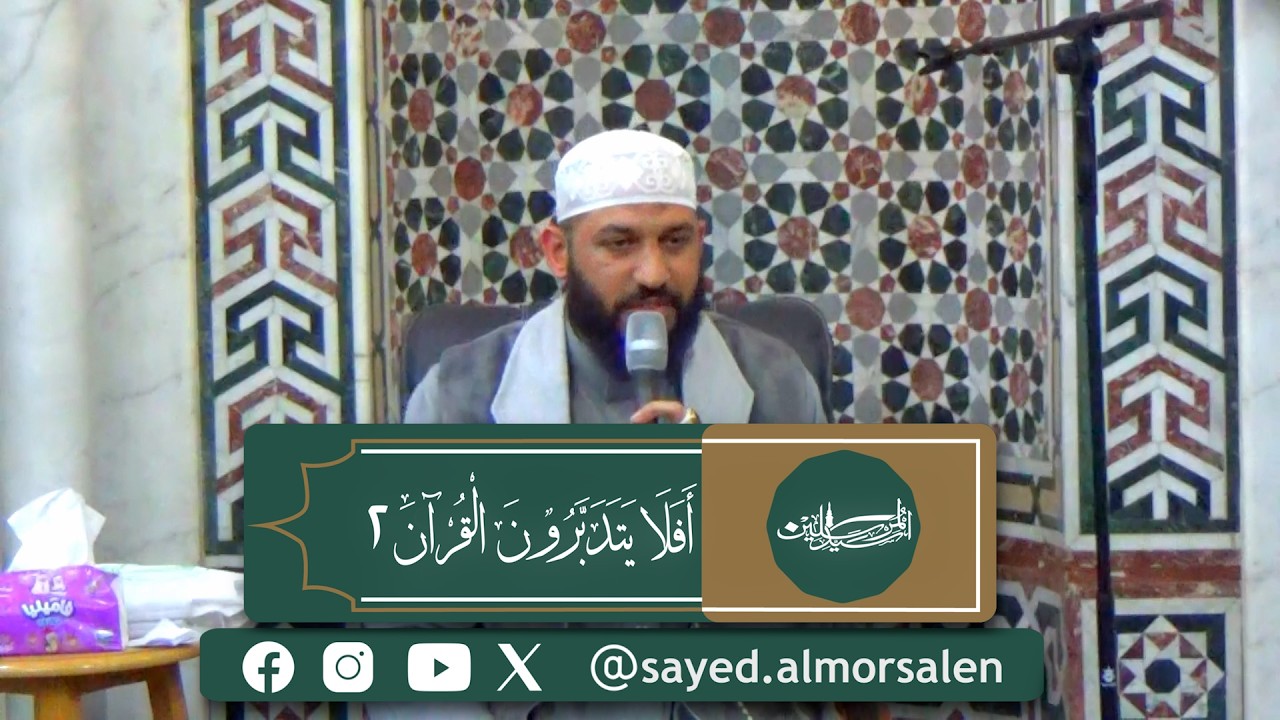 أفلا يتدبرون القرآن | (2)