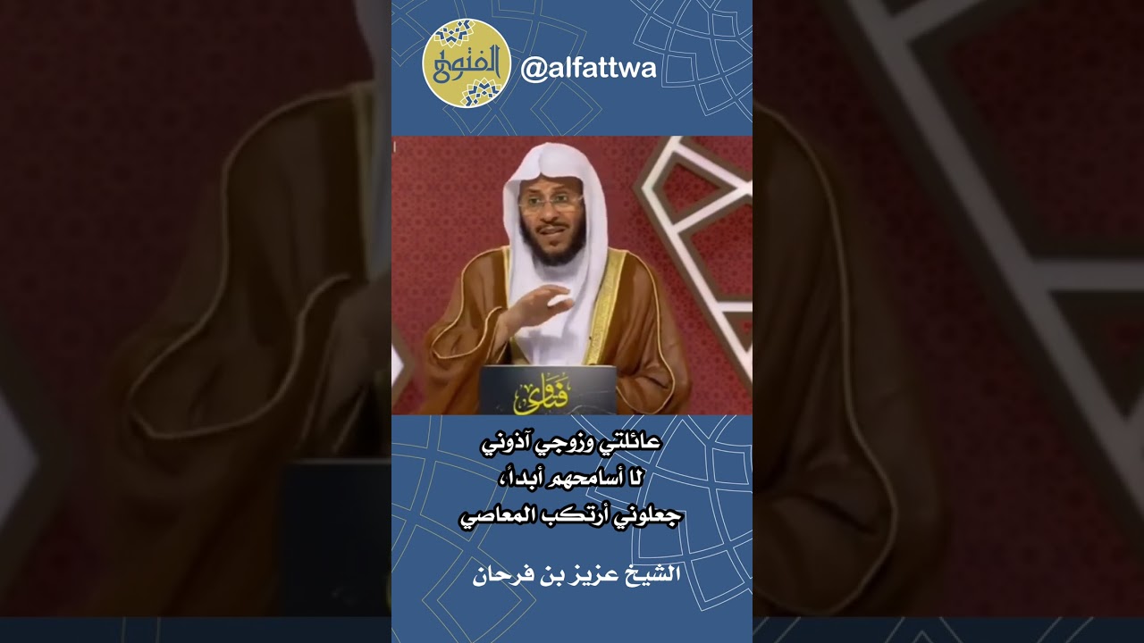 عائلتي وزوجي آذوني لا أسامحهم أبداً، جعلوني أرتكب المعاصي !! | الشيخ عزيز بن فرحان
