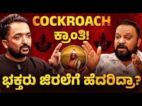 RA CHINTAN on CJP :ನಿಮ್ ಕೈಲಿ ಒಂದು ಜಿರಲೆ ಹೆದರಿಸಲು ಆಗ್ತಾ ಇಲ್ವಾ? #pratidhvani #cockroachjantaparty