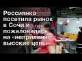 Россиянка посетила рынок в Сочи и пожаловалась на «неприлично высокие цены»