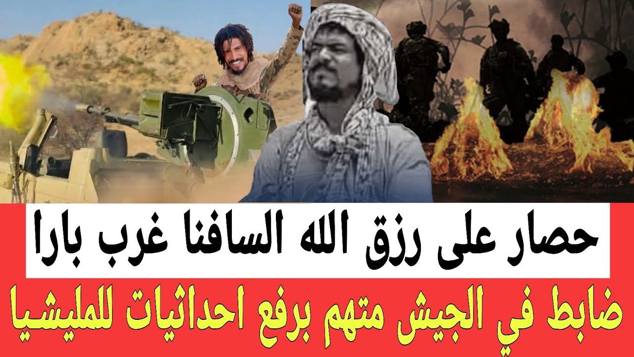 سافنا وقع في كمين محكم في غرب بارا وأنباء أخرى تفيد بهـروبه اتهام ضابط في الجيش برفع احداثيات 