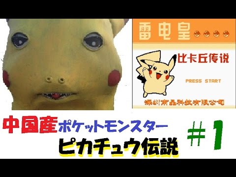 パチモン 中国産ポケットモンスター ピカチュウ伝説 実況 １ Youtube