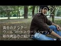 【商品説明#027/真冬のアウター、ウールコートとクルミボタンJKそして新作のウールシャツ着画動画です】/EDIT CLOTHING Official TV