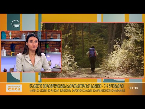 დაცული ტერიტორიების საერთაშორისო სამიტი - 7-9 ნოემბერი