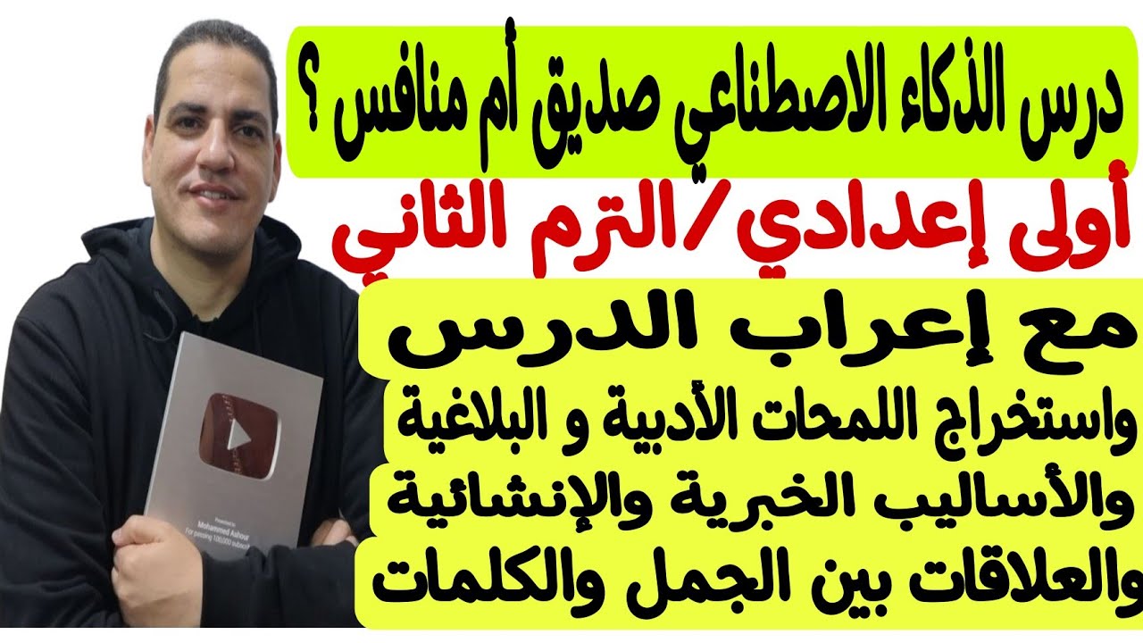 درس الذكاء الاصطناعي صديق أم منافس ؟ ـ أولى إعدادي/ترم ثاني مع إعراب الدرس وتحليل الدرس بشكل مفصل