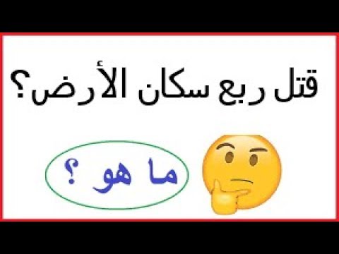 قتلت ربع سكان العالم