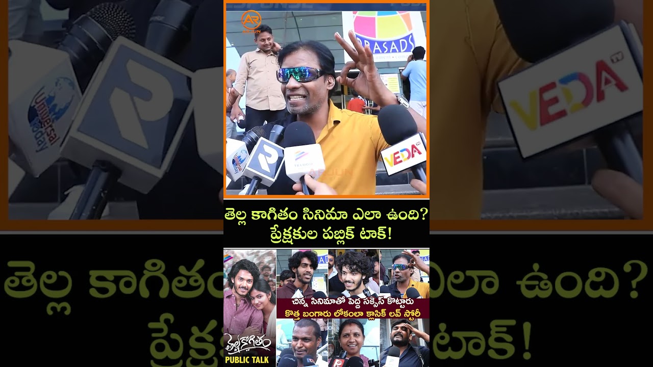 Thella Kaagitham Public Talk 🔥 | Movie Review | #shortsfeed #thellakaagitham #publictalk