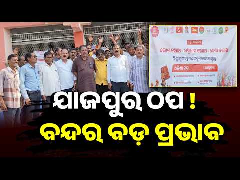 Odisha Bandh 2026: ଯାଜପୁରରେ ବନ୍ଦର ବଡ଼ ପ୍ରଭାବ, ଅଫିସରୁ ବଜାର ଓ ବସ ଚଳାଚଳ ଠପ!