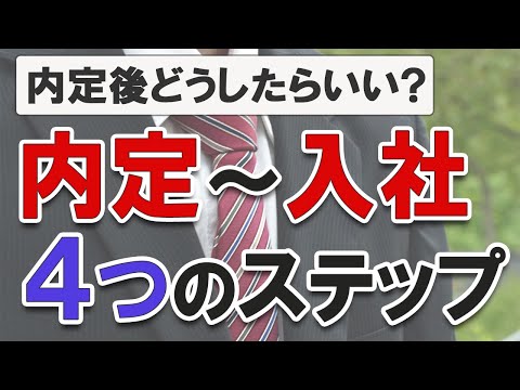 【内定後の入社準備】すぐやるべき4ステップ