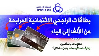 معلومات وشرح عن بطاقات المرابحة الراجحي (انفنيت، سيجنتشر، بلاتينيوم) | وتوضيح عرض مجاناً مدى الحياة