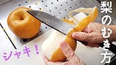皮ごと美味しい 梨の切り方 あさイチで話題の2パターン スティック切り スイカ食べ How To Cut A Japanese Pear Youtube