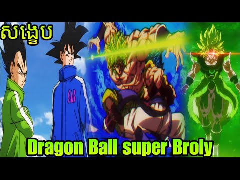 សង្ខេបសាច់រឿង DragonBall : Super Broly