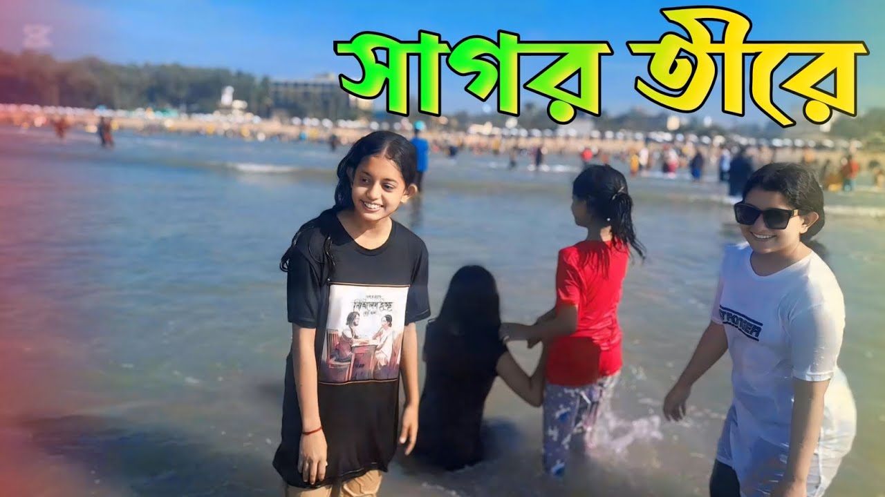 কক্সবাজার সমুদ্র সৈকতের ঢেউয়ের তান্ডব || সবাই মিলে খুব মজার মুহূর্ত ...
