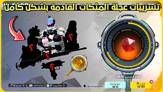 تسريبات عجلة المثكات القادمة 😍 تفتيح الصندوق المميز الجديد 🔥  تسريبات ببجي mythic forge