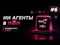 ИИ Агенты + n8n с нуля / Урок #6 – Заключительный урок