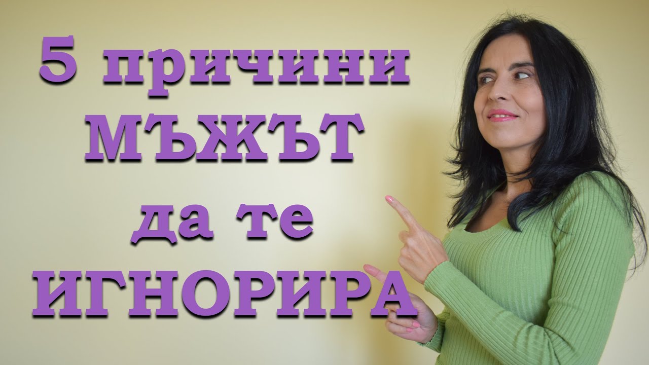 5 причини мъжът да те игнорира