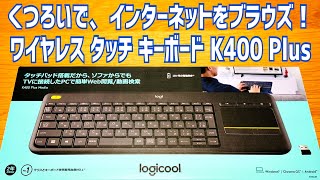 TVパソコンにTVキーボード！ロジクール K400 Plus買ってみた！【タッチパッド付きワイヤレスキーボード】