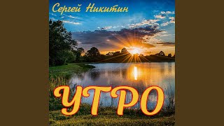 Утро