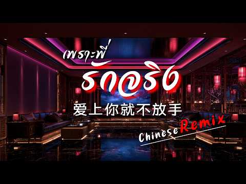 เพราะพี่รักจริง Chinese Remix (愛上你不放手) - BIEXU [Official Lyrics Video]