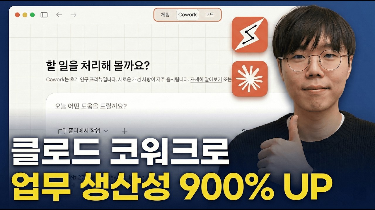 클로드 코워크로 업무 생산성 900% 올리는 방법 (기초부터 응용까지, 신기능 포함)