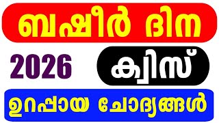 Basheer Day Quiz 2026 Basheer Dinam Quiz Lp, Up Malayalam Vaikom Muhammed Basheer Quiz 2026