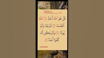 سورة الإخلاص #قرآن #سورة_الإخلاص #قران_كريم