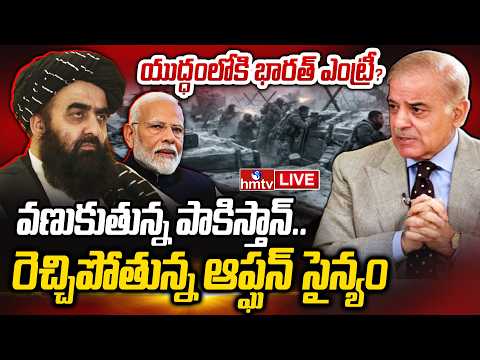 LIVE : తాలిబన్ల ఊచకోత.. పేలిపోయిన పాకిస్తాన్ ఫైటర్ జెట్.. | Afghan Vs Pak War Update | hmtv - HMTVNEWS