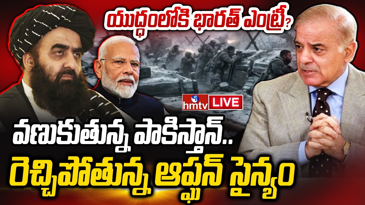 LIVE : తాలిబన్ల ఊచకోత.. పేలిపోయిన పాకిస్తాన్ ఫైటర్ జెట్.. | Afghan Vs Pak War Update | hmtv