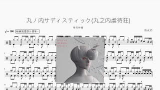 丸ノ内サディスティック丸之内虐待狂Live - 椎名林檎
