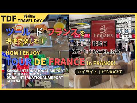 ツールドフランスを現地観戦!How I enjoy Tour de France in France!