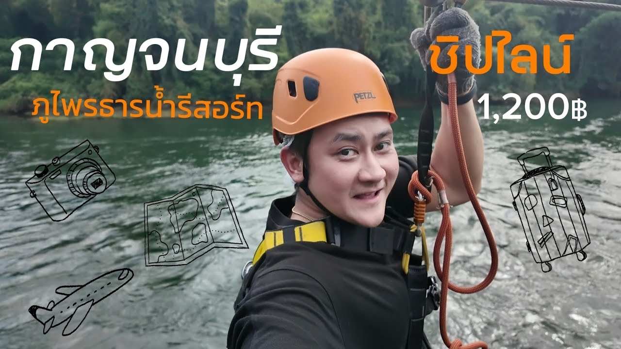 VLOG กาญจนบุรี ภูไพรธารน้ำรีสอร์ท ซิปไลน์ 1,200฿ สัตว์เลี้ยงเข้าพักได้ 