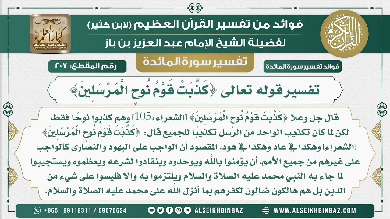 207 -  تفسير قوله تعالى {كَذَّبَتْ قَوْمُ نُوحٍ الْمُرْسَلِينَ} - نور على الدرب