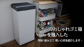 【VLOG】#5 ドイツのおしゃれごみ箱「ハイロ」を買った。