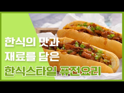 한식소스와 재료로 외래음식을 한식스타일로 만들어버리기  [만개의레시피]
