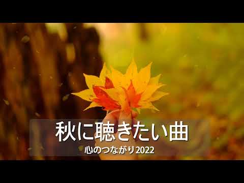 秋に聴きたい日本の歌 🍂🍂 ドライブ 秋うた オータムソング 秋曲 秋歌 🍂