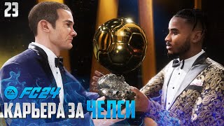 FC 24 Карьера за Челси - Нкунку Стал Обладателем Золотого Мяча ? #23