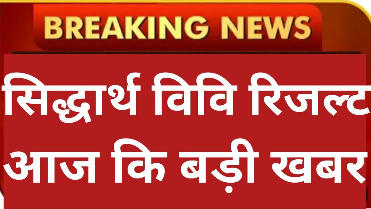 SIDDHARTH UNIVERSITY 😲😲UG/PG RESULT 2021//SIDDHARTH UNIVERSITY LATEST UPDATE//RESULT LATEST NEWS