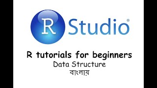 Famous R tutorials for beginners (RStudio): Data structure (Tutorial 1.5) || In Bengali Wealth
