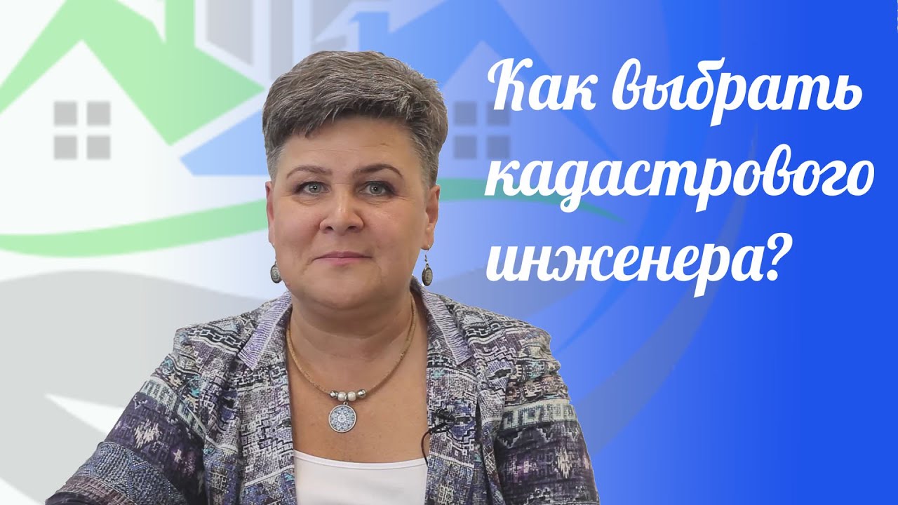 КАК ВЫБРАТЬ КАДАСТРОВОГО ИНЖЕНЕРА? - YouTube