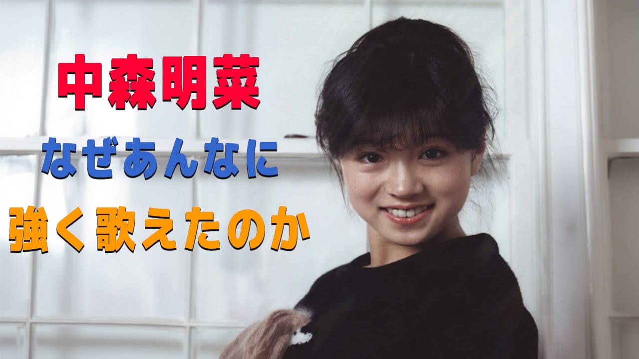 中森明菜――強く歌い続けた昭和の夜と、壊れやすかった心