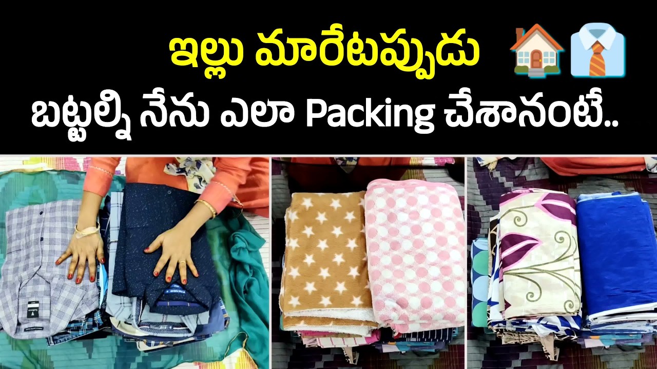 ఇల్లు మారేటప్పుడు బట్టల్ని ఎలా Pack చేశానంటే..I How to Pack Clothes while Shifting House #clothes