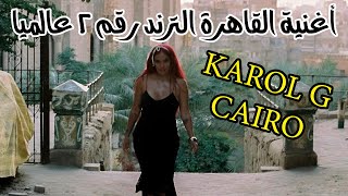 اغنية القاهرة تتصدر تريند العالم من هي كارول جي  karol g  صاحبة أغنية «cairo» ؟