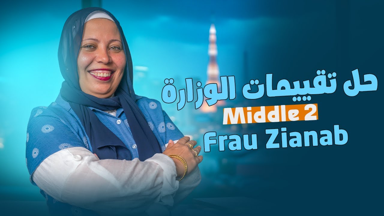 الجزء الثالث من تقييمات الوزاره  الصف الثاني الاعدادي