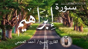 سورة إبراهيم / الشيخ أحمد العجمي  Sourat Ibrahim / Sheikh Ahmed Al Ajami