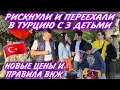 ЭТО ОБЯЗАТЕЛЬНО ЗНАТЬ ПРИ ПЕРЕЕЗДЕ В ТУРЦИЮ⛱️КАК НЕ ПОПАСТЬ НА ОБМАН.НОВЫЕ ПРАВИЛА ПОЛУЧЕНИЯ ВНЖ